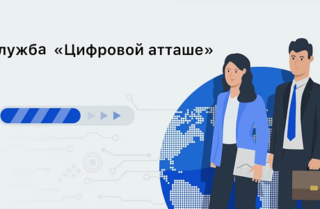 Служба «цифровой атташе» Торговых представительств РФ за рубежом